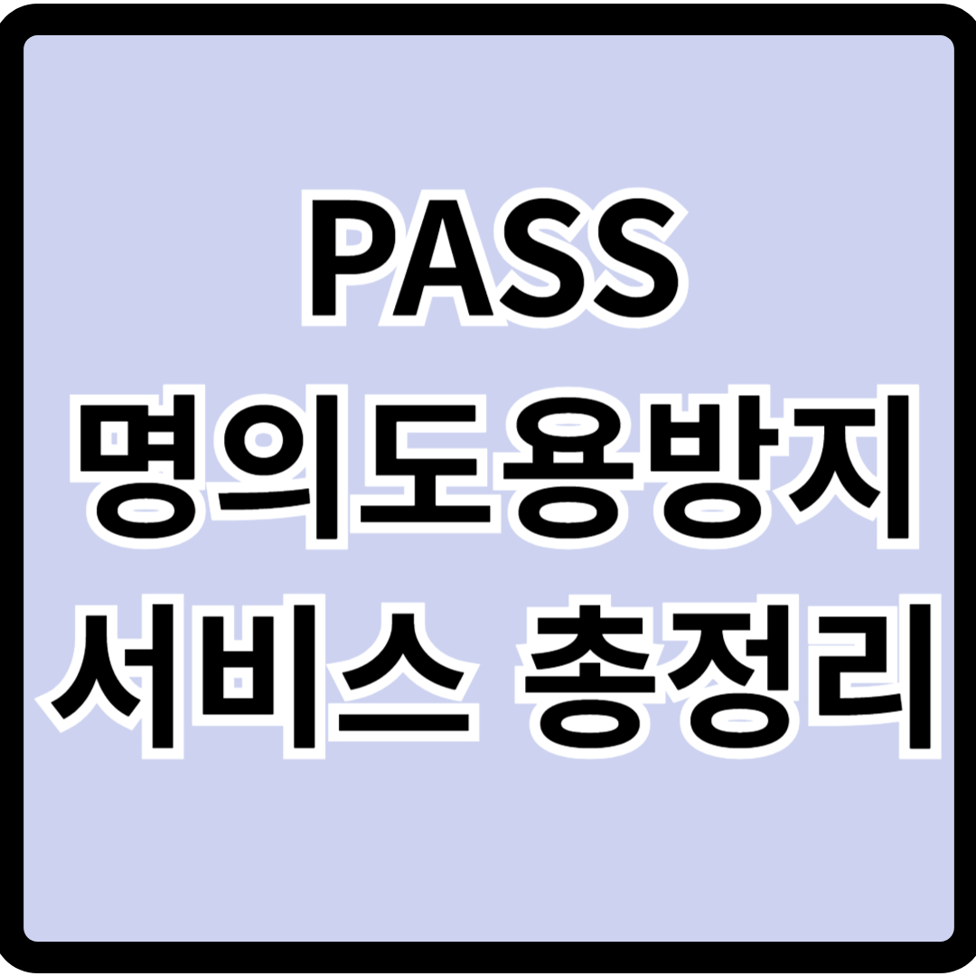 PASS 명의도용방지 서비스 총정리