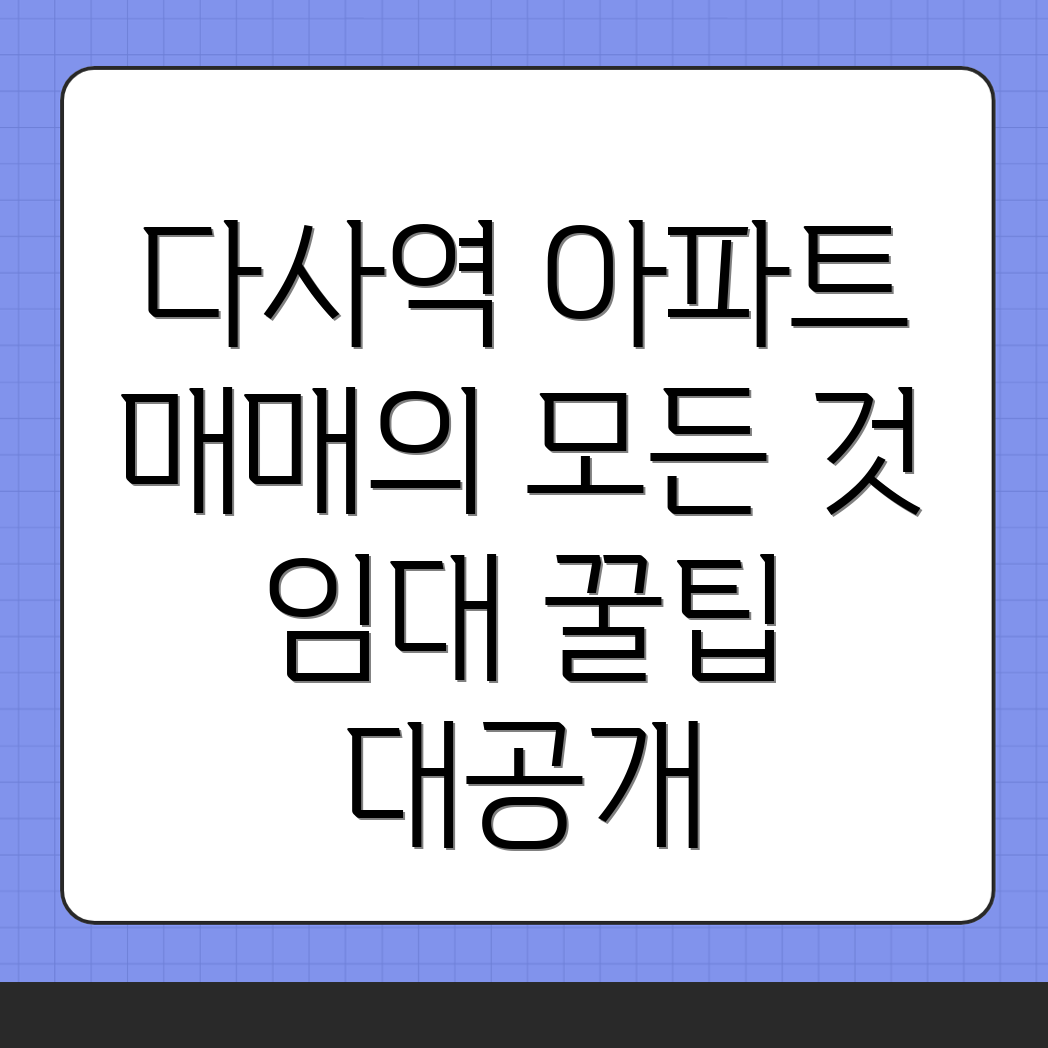 다사역 아파트