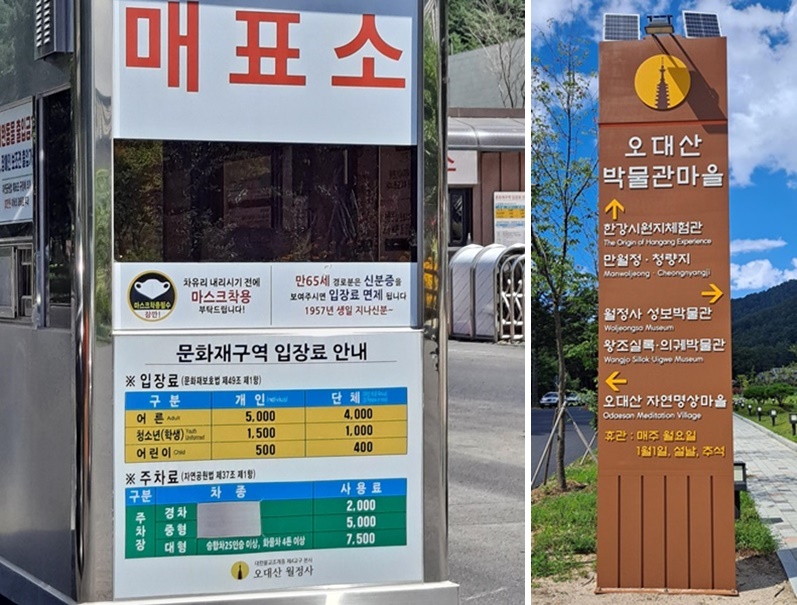 오대산 공원입구 매표소와 박물관 안내 표지판