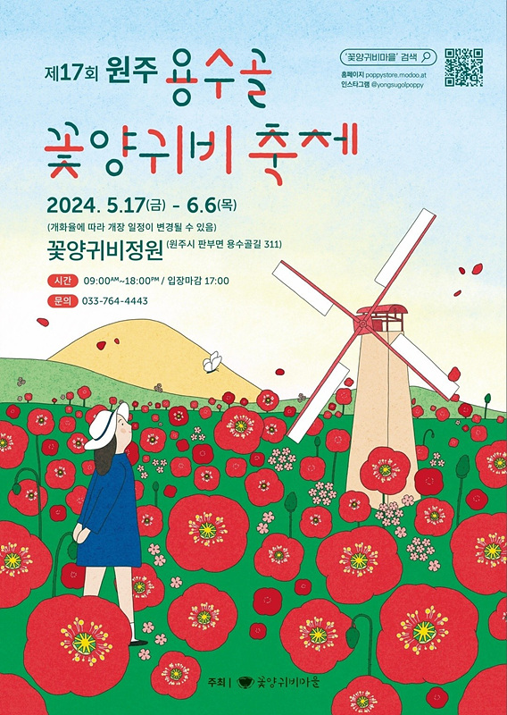 제17회 원주 용수골 꽃양귀비 축제 포스터