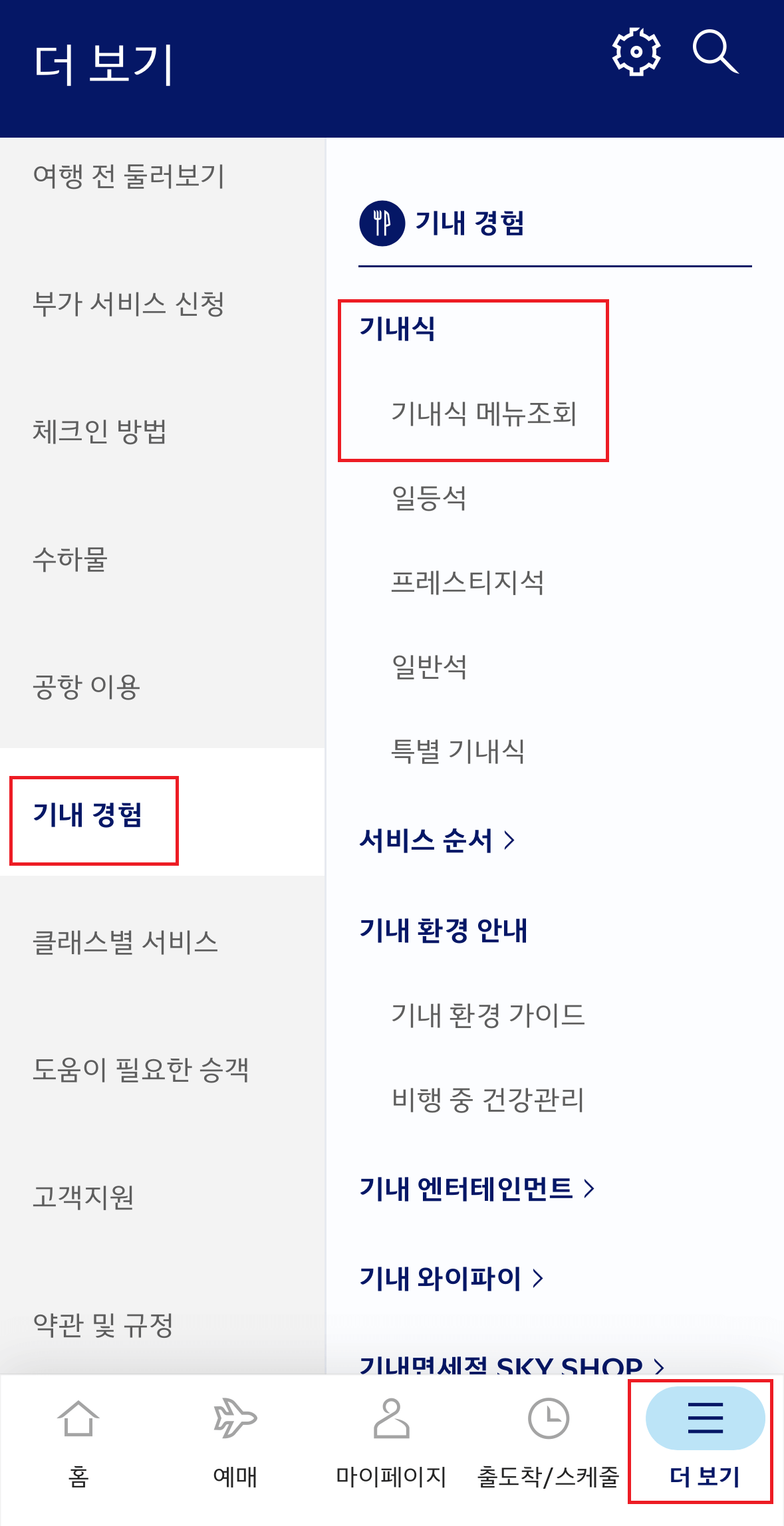 모바일 기내식 메뉴 확인_1