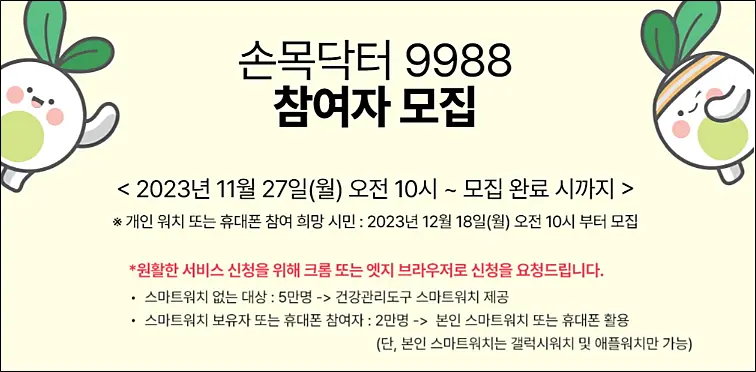 손목닥터-9988-추가모집-개요