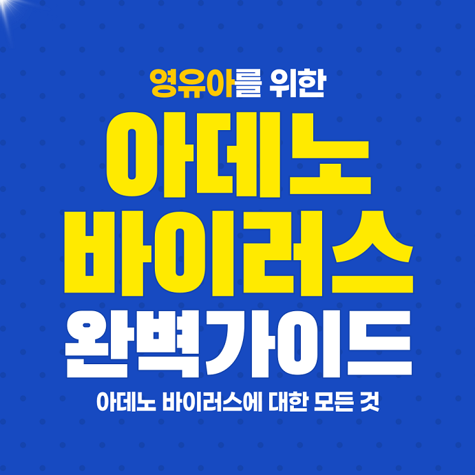 아데노바이러스