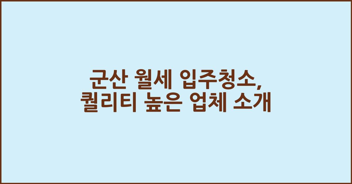 군산 월세 입주청소, 변별력을 둔 청소업체 소개