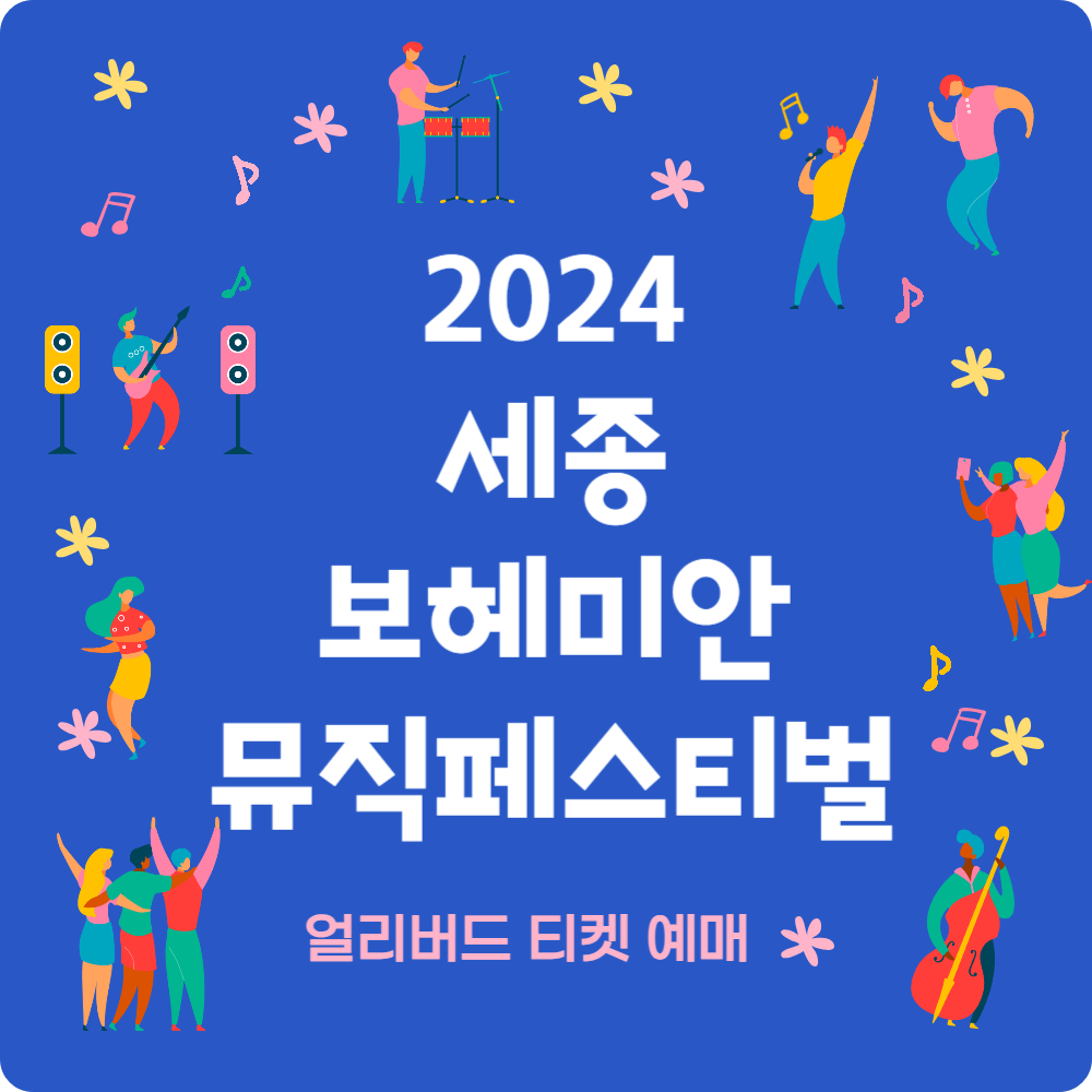 '2024 세종 보헤미안뮤직페스티벌' 얼리버드 티켓 예매, 출연진 라인업