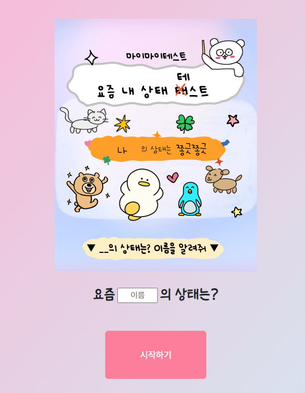 마이인터뷰테스트 mbti 사이트 링크 결과