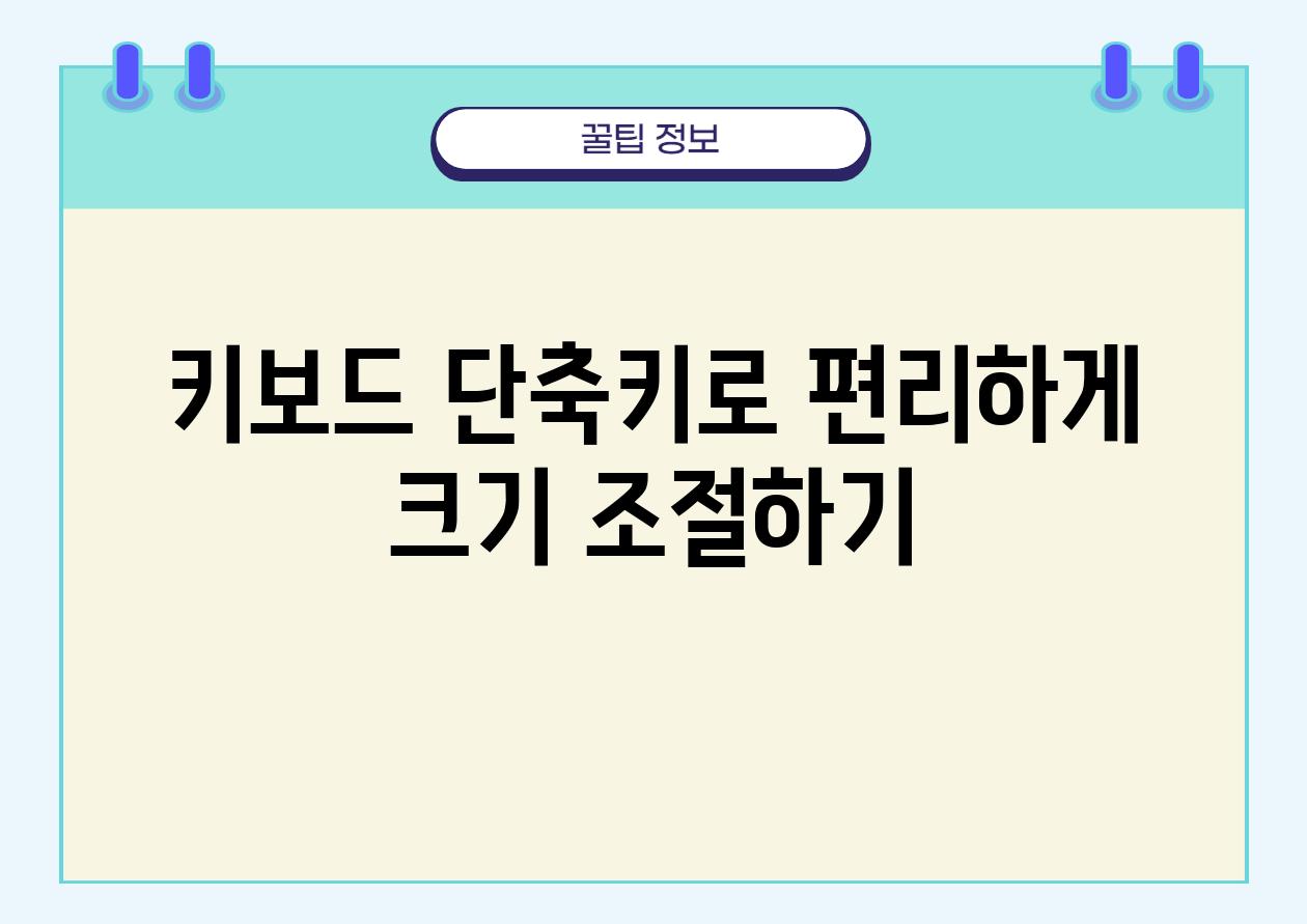 키보드 단축키로 편리하게 크기 조절하기