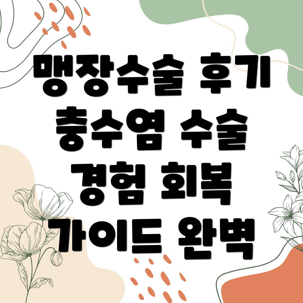 맹장수술 후기