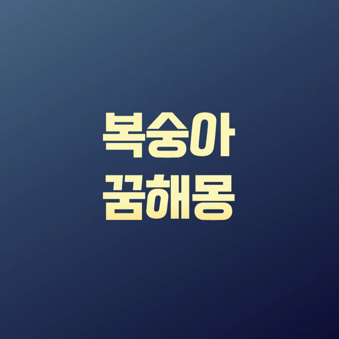 복숭아 꿈해몽