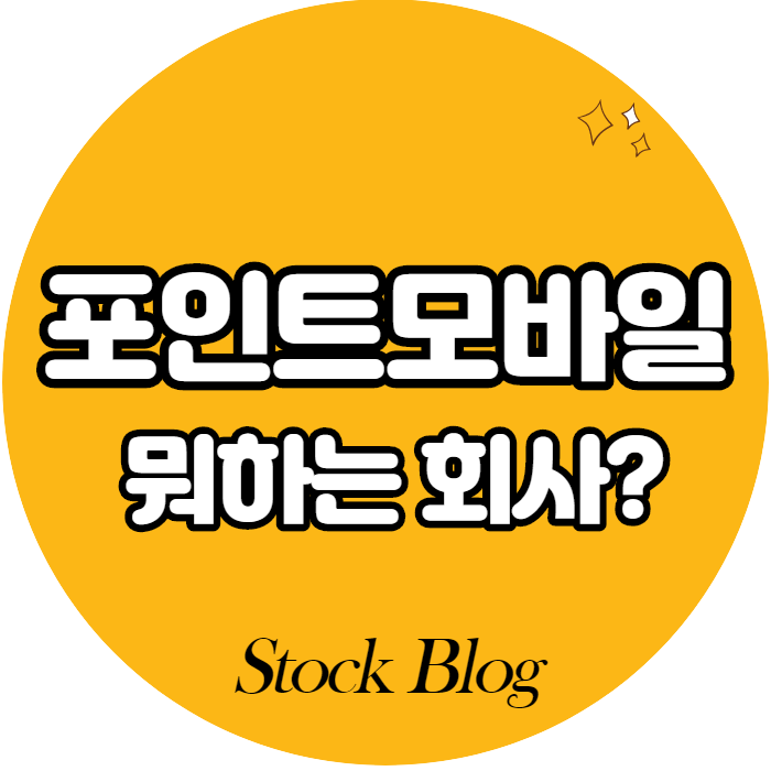  포인트모바일 - 어떤 기업인가요? 급등이유/기업분석