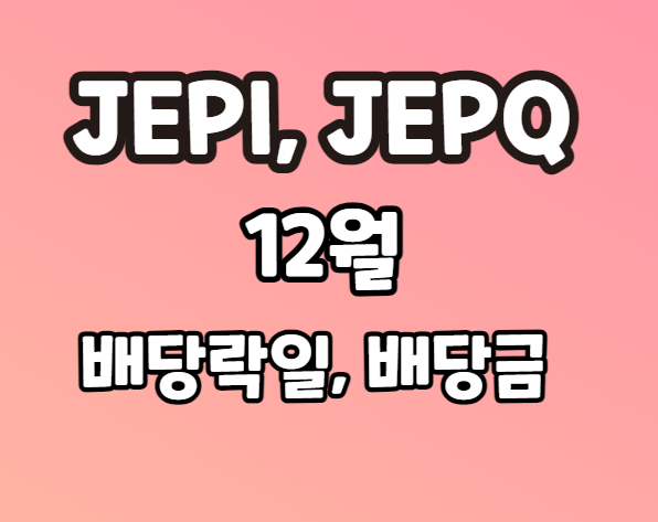 JEPI JEPQ 배당락일 배당금