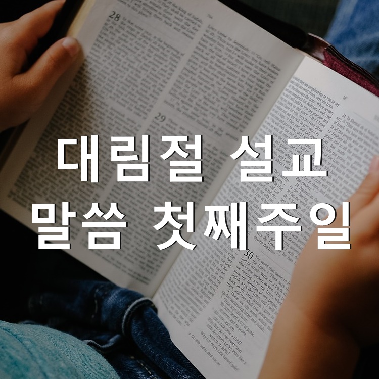  대림절 설교 말씀 첫째주일