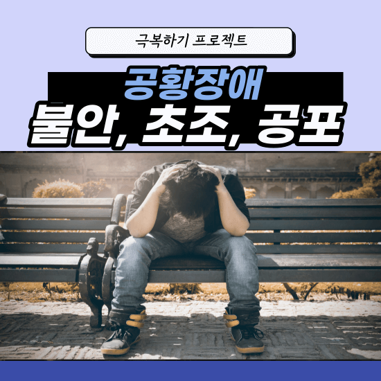 공황장애 초기증상