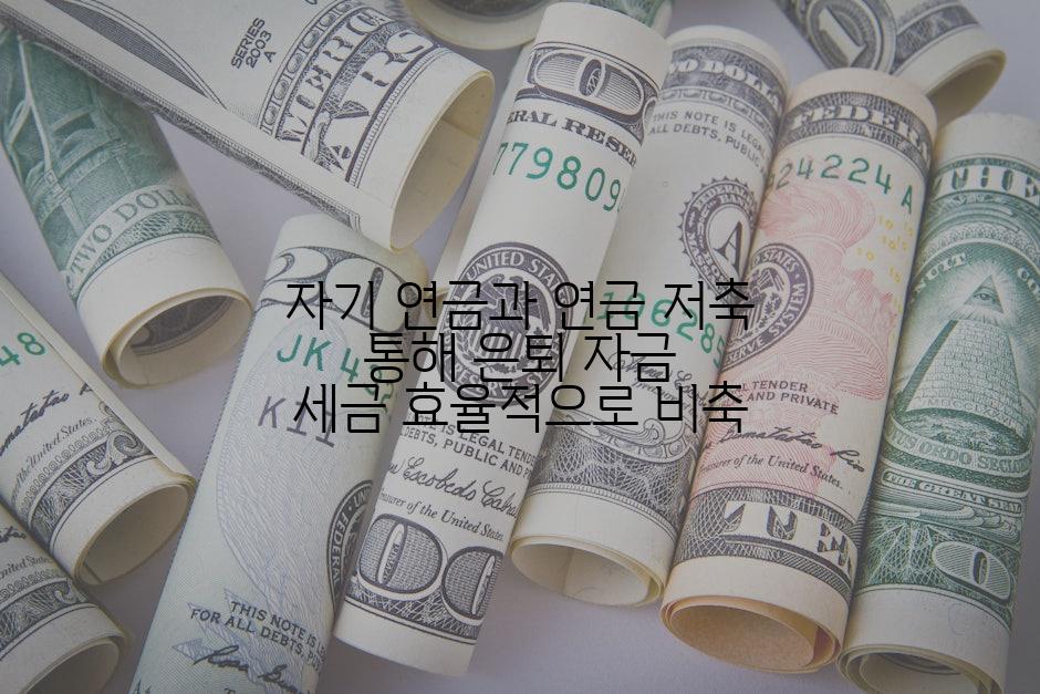 자기 연금과 연금 저축 통해 은퇴 자금 세금 효율적으로 비축