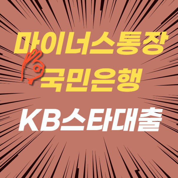 마이너스 통장 대출 국민은행 KB스타대출