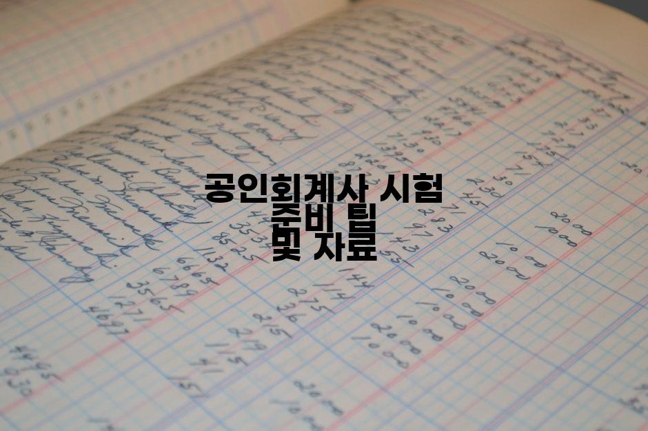 공인회계사 시험 준비 팁 및 자료