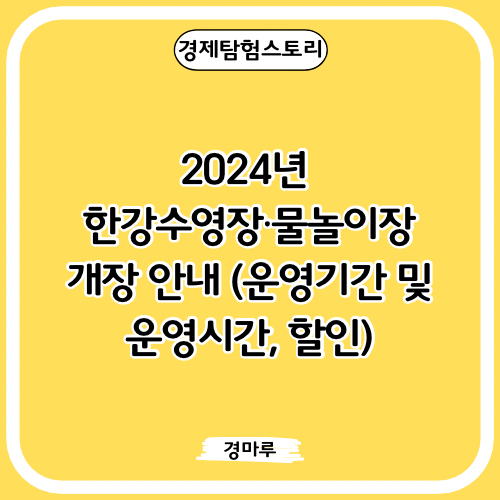  2024년 한강수영장·물놀이장 개장 안내 (운영기간 및 운영시간, 할인)