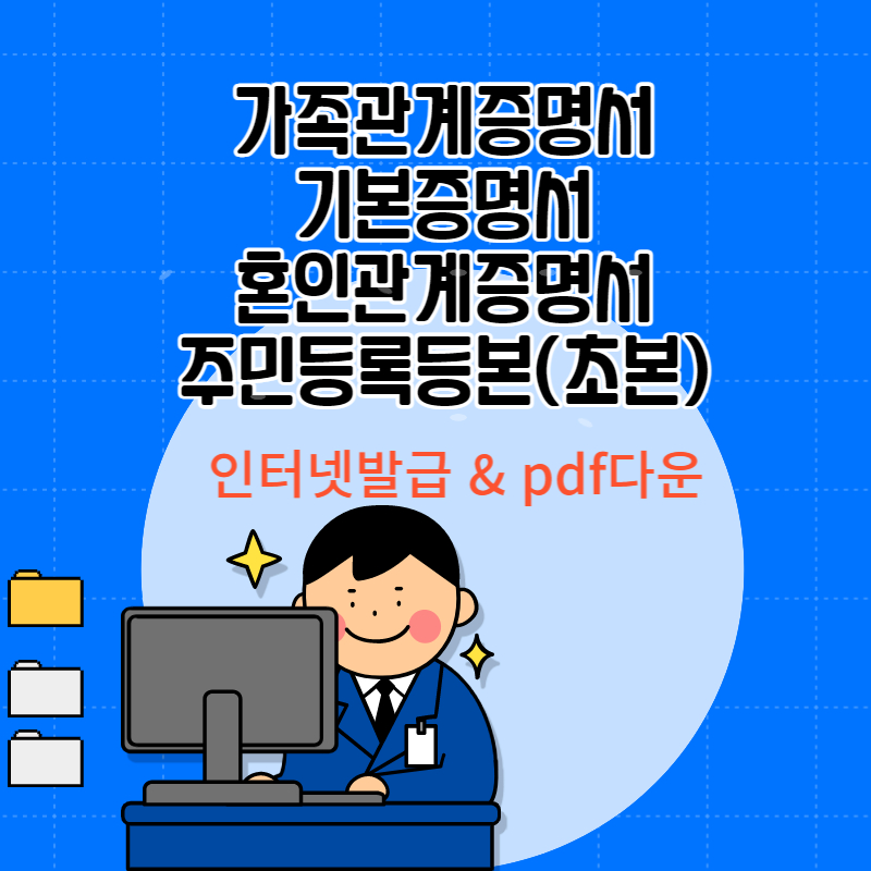 가족관계증명서 기본증명서 인터넷발급