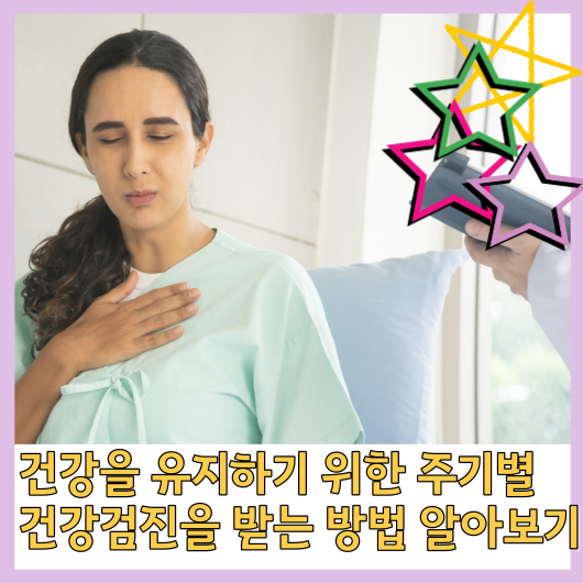 건강을 유지하기 위한 주기별 건강검진을 받는 방법 알아보기