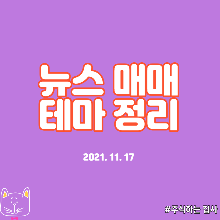 원자력/리비안/ 마이데이타(보안)/ 폴더블폰/ PCB/ 음압병실/ 재택근무/ 원격진료/ 진단키트 11/17(수) 메타버스, 싸이월드, NFT/ 블록체인, 게임/ 엔터/ OTT/ 암호화폐/ 우주항공/