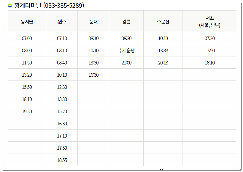 횡계터미널