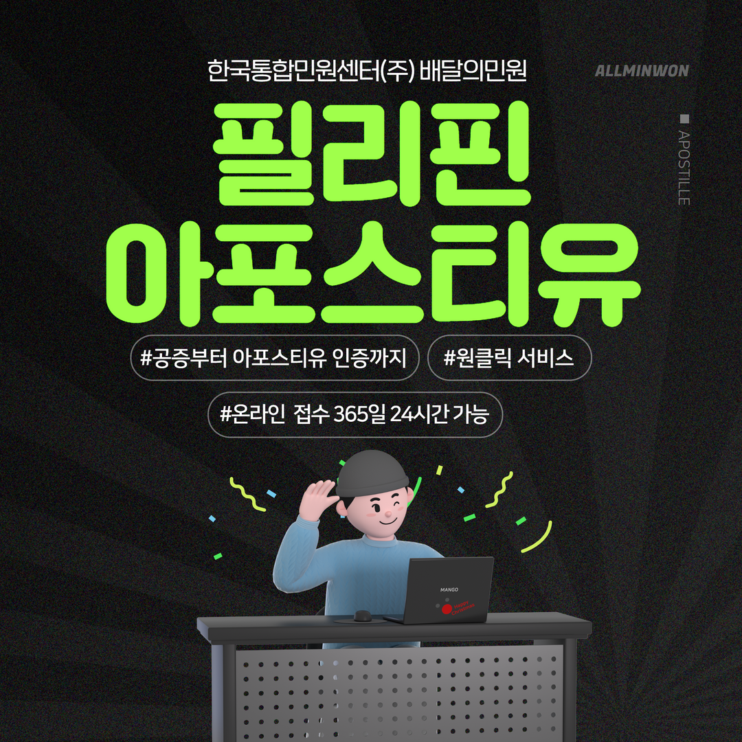  필리핀 아포스티유, 배달의 민원에서 간편하게 준비하기