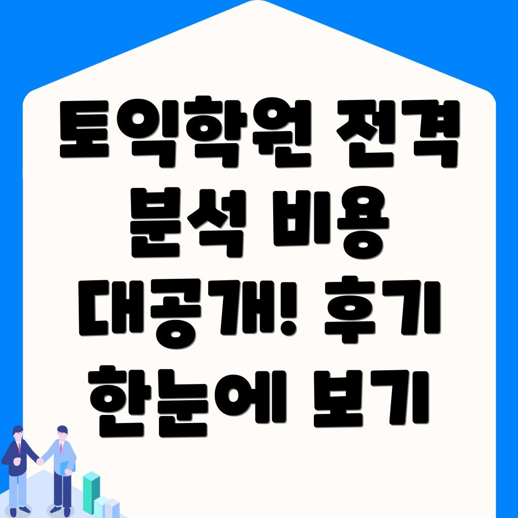 어린이대공원역 토익학원 비용