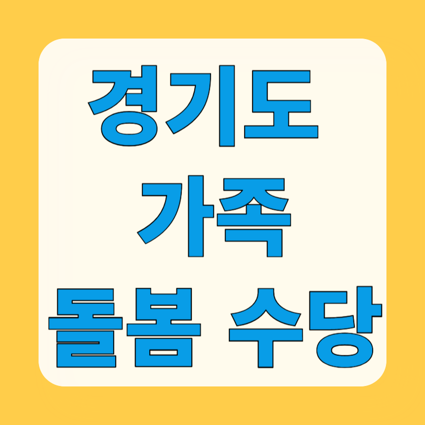 경기도 가족 돌봄 수당