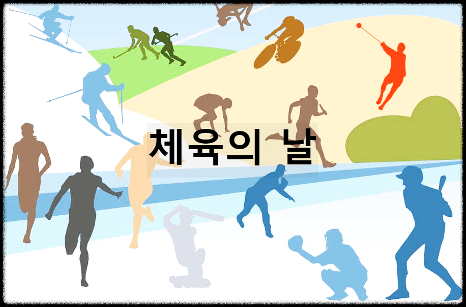  체육의 날 : 국민의 건전한 체육활동을 독려하기 위해 제정한 날