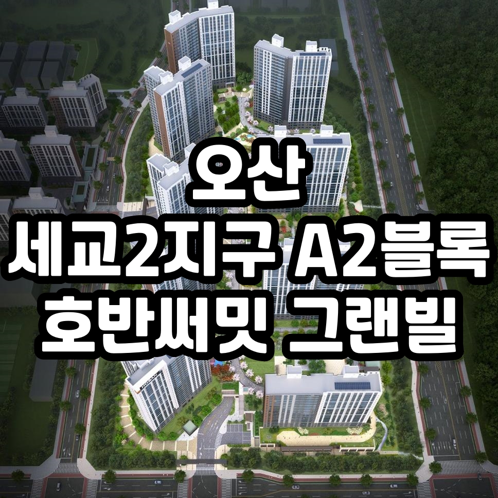  오산 세교2지구 A2블록 호반써밋 그랜빌 입주자 모집공고