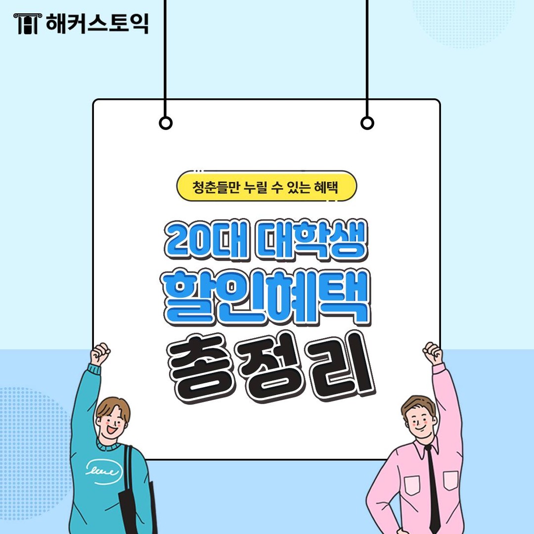  20대 대학생 할인혜택 총정리