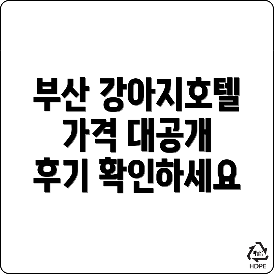 부산 반려견 호텔