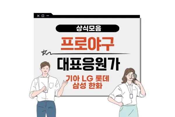 야구 구단별 팀 응원가 가사(KBO 프로야구 팀별 노래 모음 기아 LG 롯데 삼성 한화)