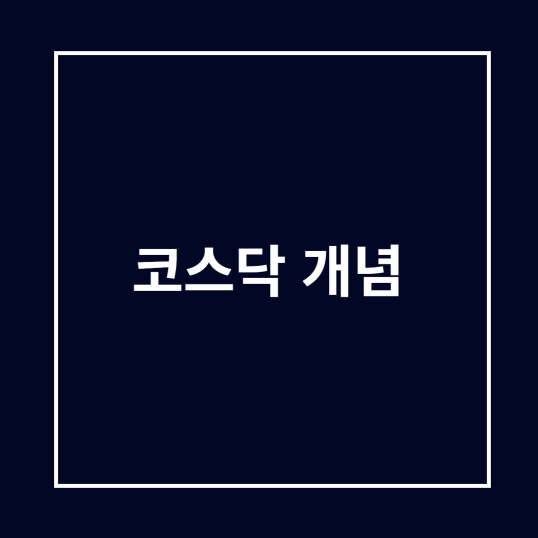 코스닥 개념