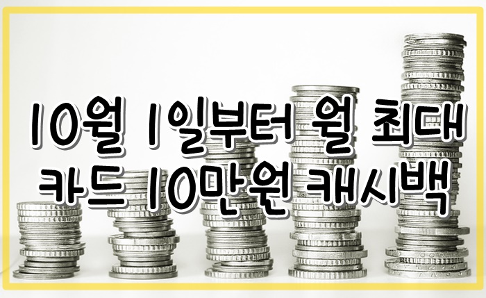 월10만원-카드-캐시백-상생소비지원금-알아보기