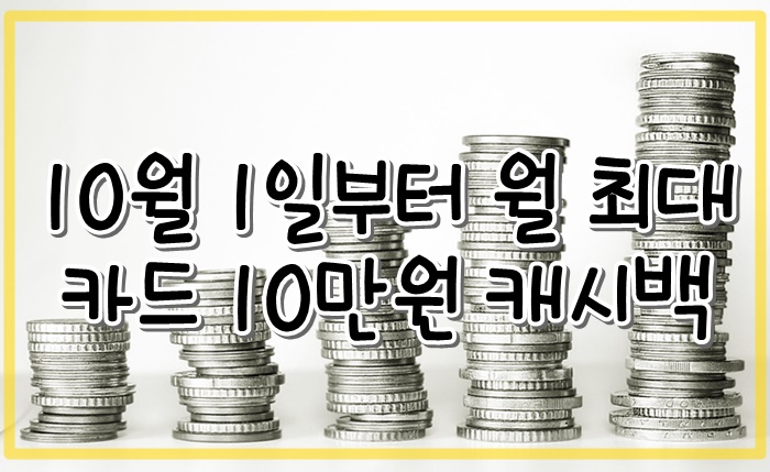  월 10만원 캐시백 10월 1일부터 상생소비지원금 신청