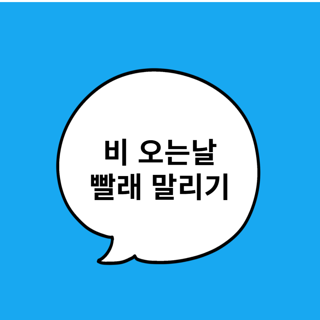 비 오는 날 빨래 냄새 없이 뽀송하게 말리는 비결 6가지
