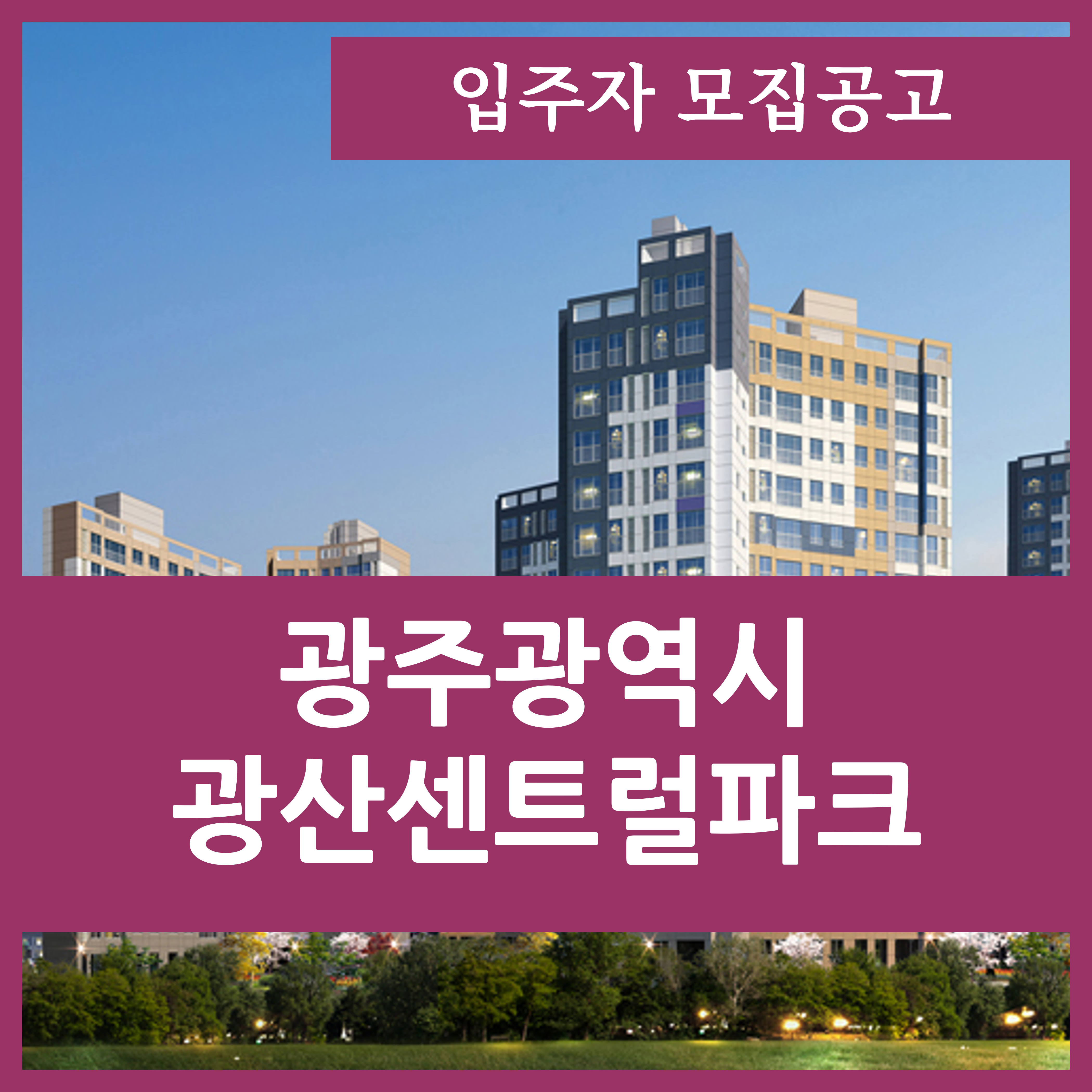  광산 센트럴파크 광주 아파트 분양가 및 평면도 정보
