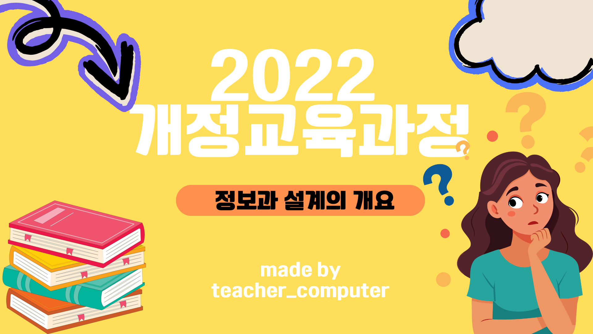 2022 개정교육과정 정보과 설계의 개요