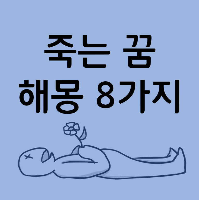  죽는 꿈, 자살하거나 살해 당하는 꿈 해몽 8가지