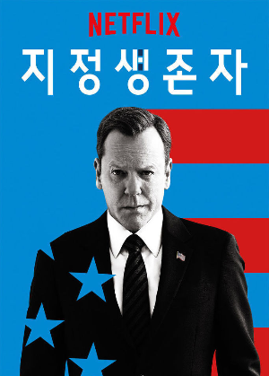  [드라마] 지정생존자