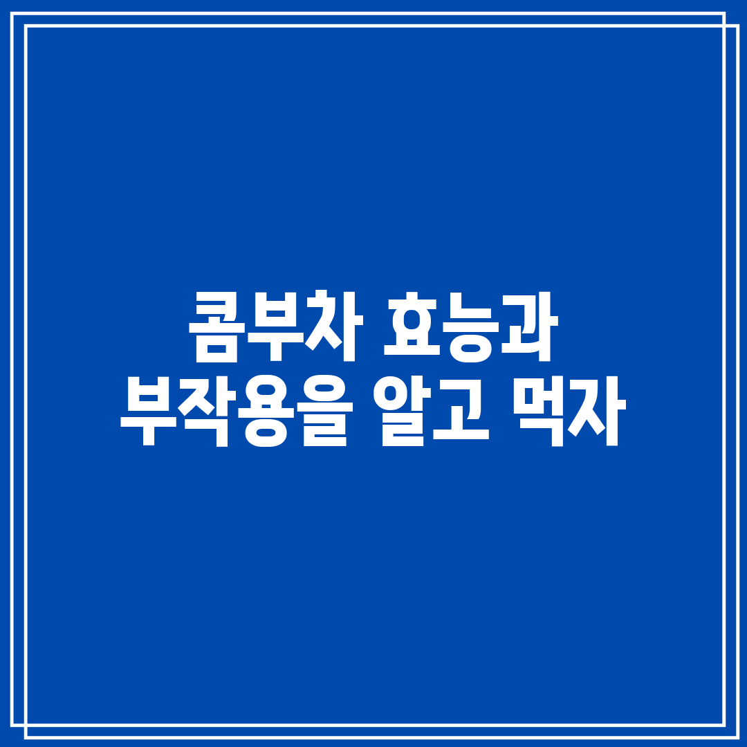 콤부차 효능과 부작용을 알고 먹자