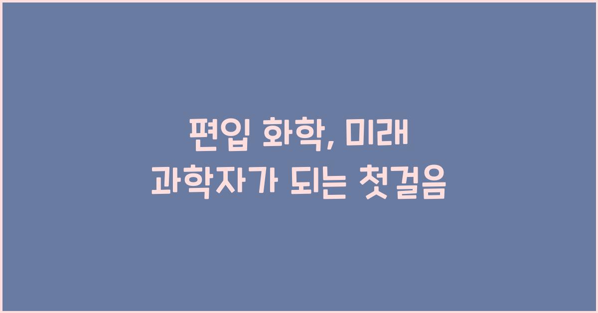 편입 화학