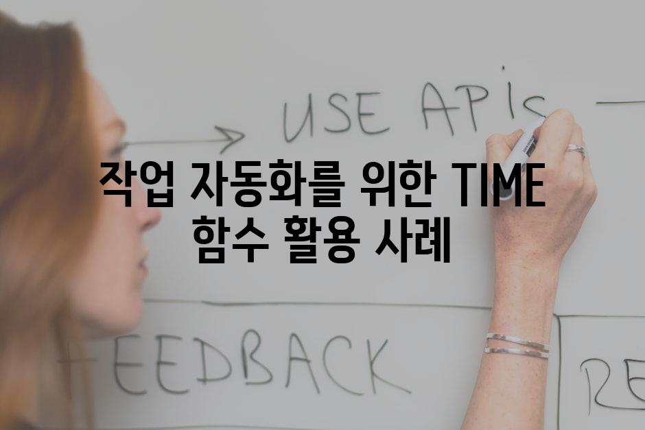 작업 자동화를 위한 TIME 함수 활용 사례