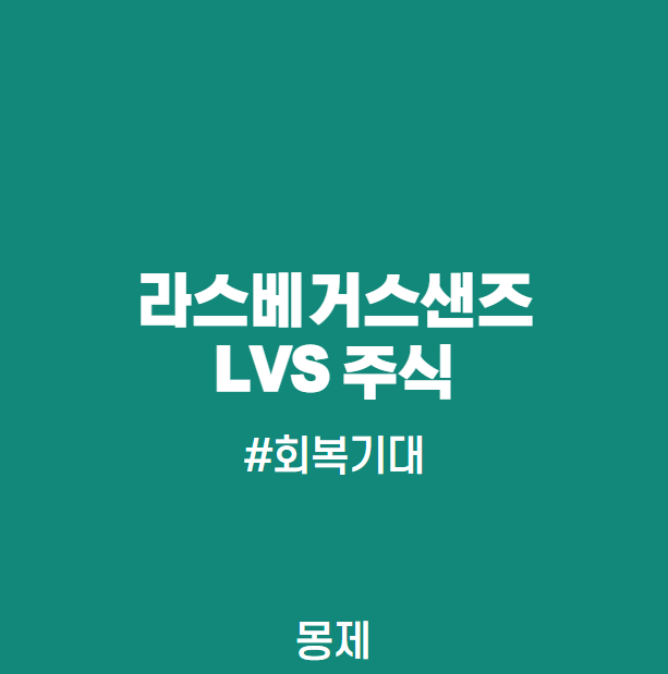  LVS 주식, 라스베이거스샌즈, 라스베가스샌즈 주가 분석