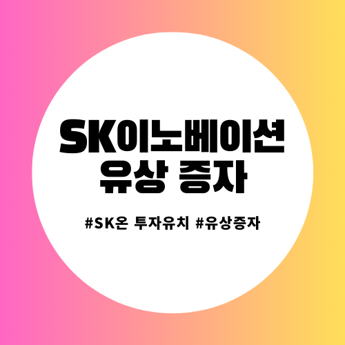 SK 이노베이션 주가 전망&#44; 유상 증자 정보