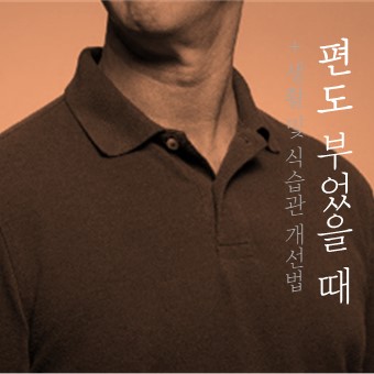  편도 부었을 때 올바른 대처법 꼭 기억하기!