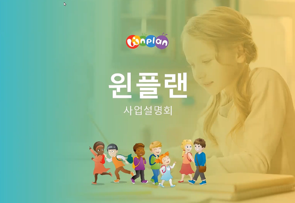 학원 온라인 사업설명회 안내 초등학교 영어 프로그램 WINPLAN 9