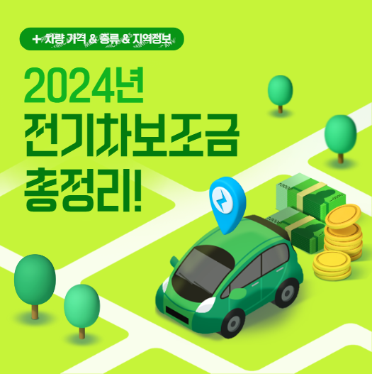 2024년 보조금 개편안 및 배터리선택 가이드