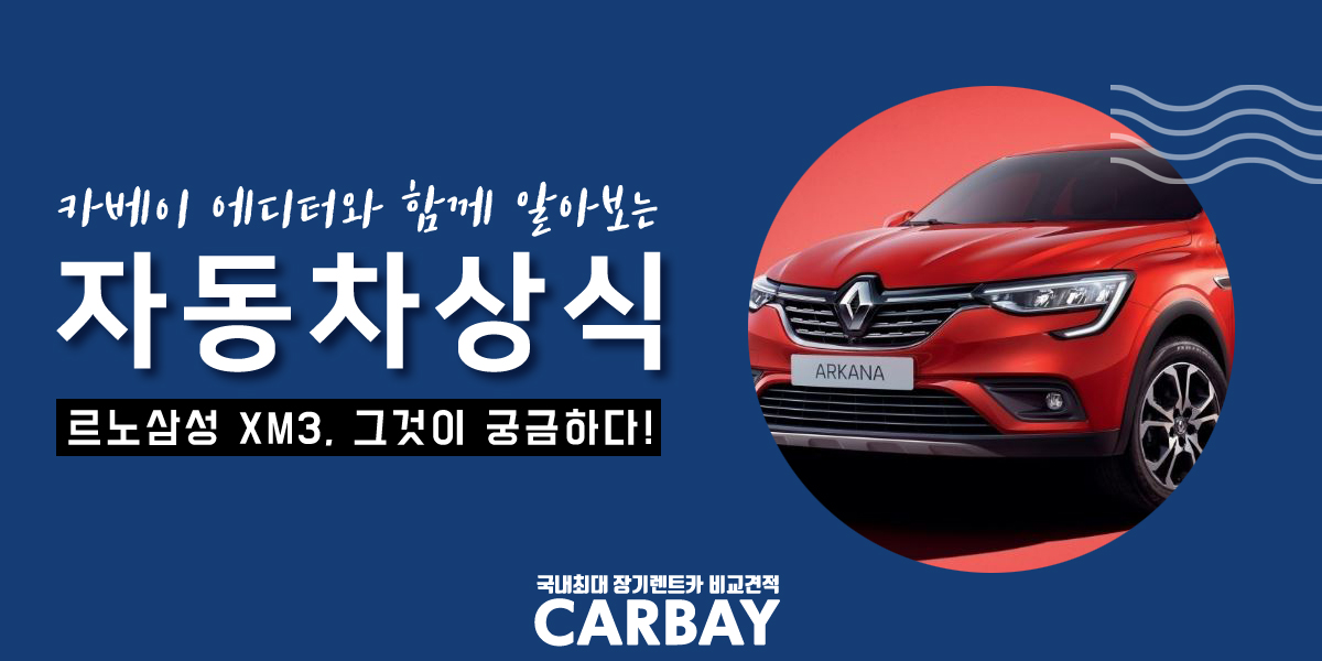  르노삼성 인스파이어 xm3 출시 임박?! 르노삼성 인스파이어 xm3 를 둘러싼 모든 소문들!